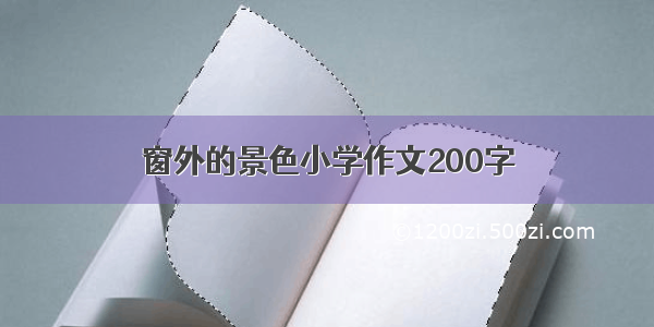 窗外的景色小学作文200字