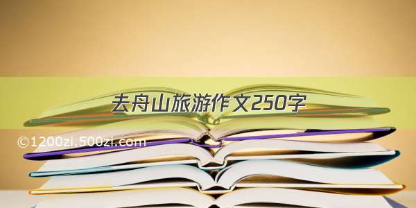 去舟山旅游作文250字