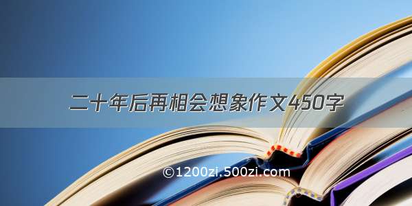 二十年后再相会想象作文450字