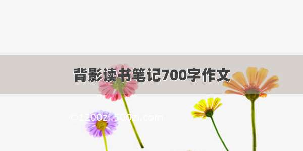 背影读书笔记700字作文