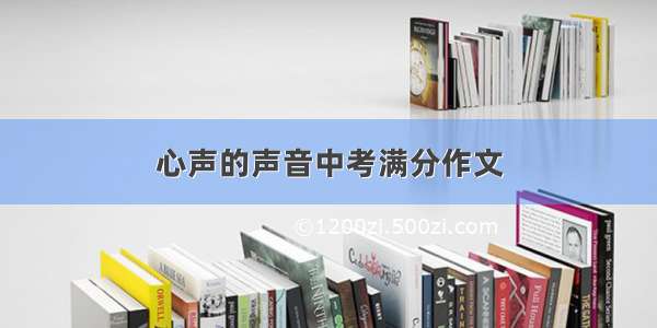 心声的声音中考满分作文