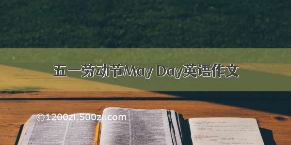 五一劳动节May Day英语作文