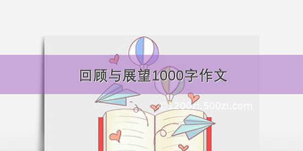 回顾与展望1000字作文