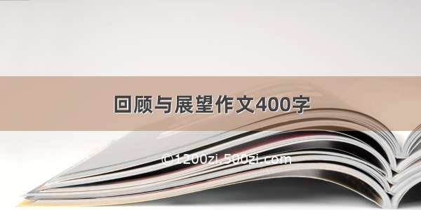 回顾与展望作文400字