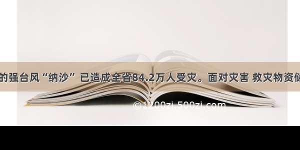 单选题广东的强台风“纳沙” 已造成全省84.2万人受灾。面对灾害 救灾物资储备机构人员