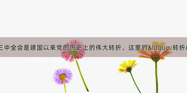 单选题中共十一届三中全会是建国以来党的历史上的伟大转折。这里的“转折”主要是指A.