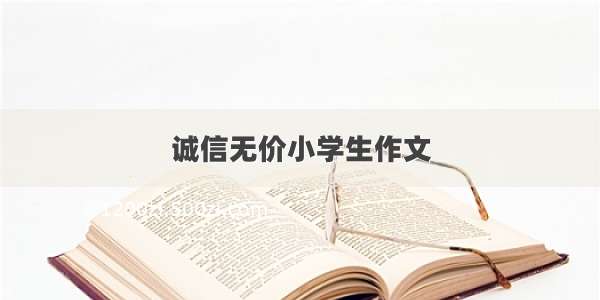 诚信无价小学生作文