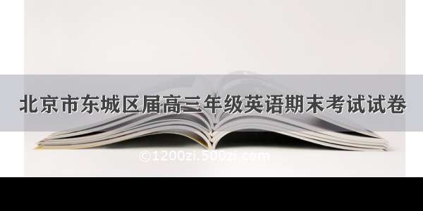 北京市东城区届高三年级英语期末考试试卷