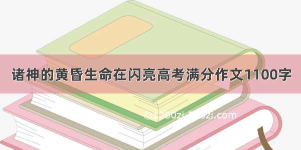 诸神的黄昏生命在闪亮高考满分作文1100字