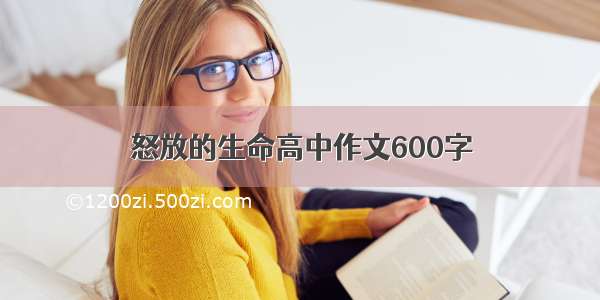 怒放的生命高中作文600字