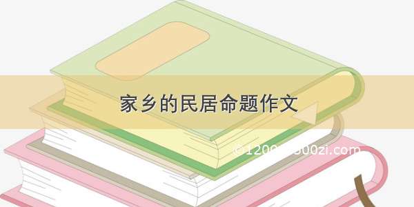 家乡的民居命题作文