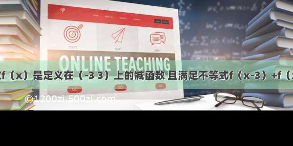 已知奇函数f（x）是定义在（-3 3）上的减函数 且满足不等式f（x-3）+f（x2-3）＜0 