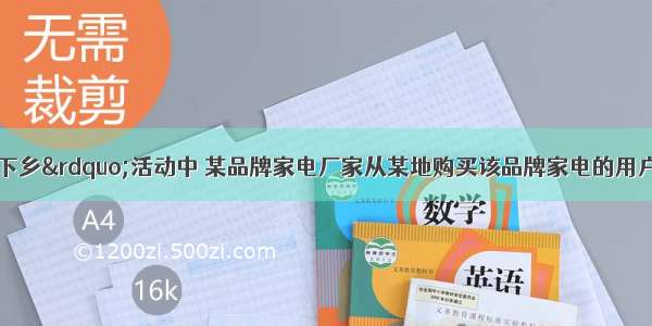 在“家电下乡”活动中 某品牌家电厂家从某地购买该品牌家电的用户中随机抽取20