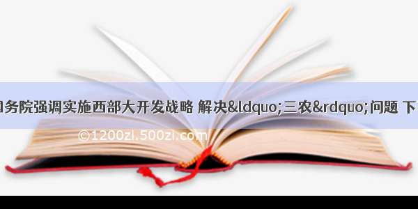 近年来 党中央 国务院强调实施西部大开发战略 解决&ldquo;三农&rdquo;问题 下岗职工再就业问