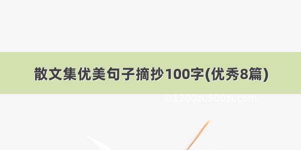 散文集优美句子摘抄100字(优秀8篇)