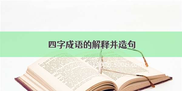 四字成语的解释并造句