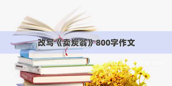 改写《卖炭翁》800字作文