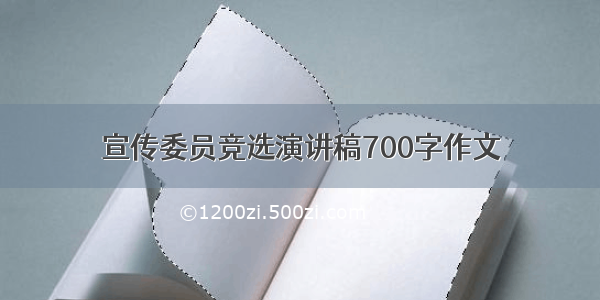 宣传委员竞选演讲稿700字作文