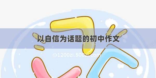 以自信为话题的初中作文