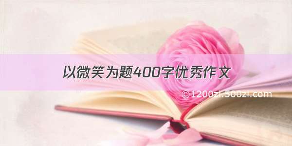 以微笑为题400字优秀作文