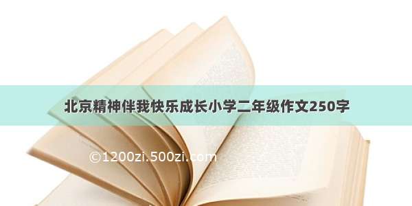 北京精神伴我快乐成长小学二年级作文250字