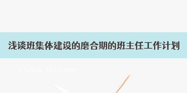 浅谈班集体建设的磨合期的班主任工作计划