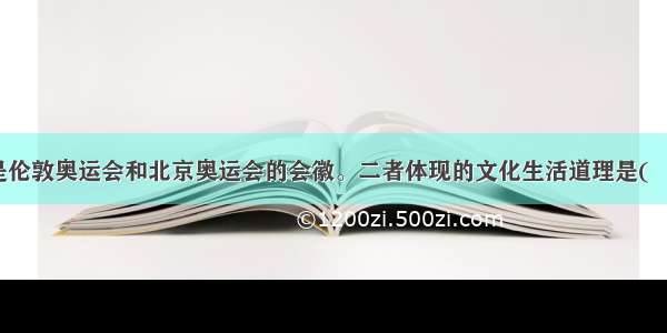 下图是伦敦奥运会和北京奥运会的会徽。二者体现的文化生活道理是(　　)①