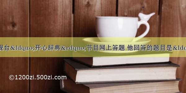 一名同学参加中央电视台“开心辞典”节目网上答题 他回答的题目是“中国近代史上割地