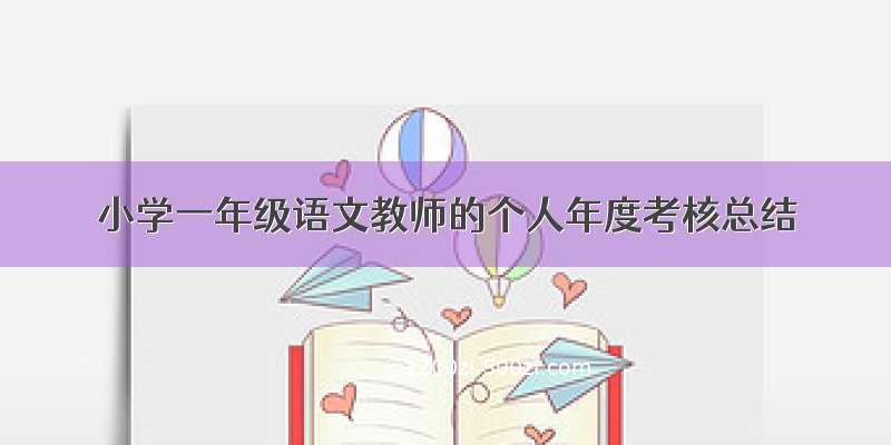 小学一年级语文教师的个人年度考核总结