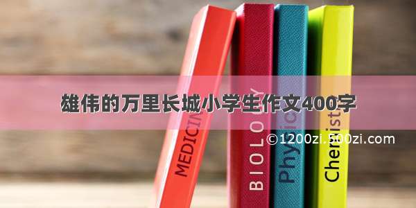 雄伟的万里长城小学生作文400字