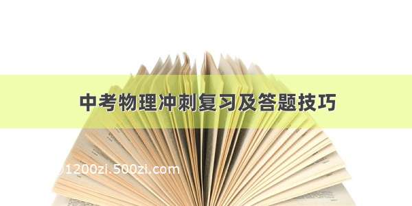 中考物理冲刺复习及答题技巧