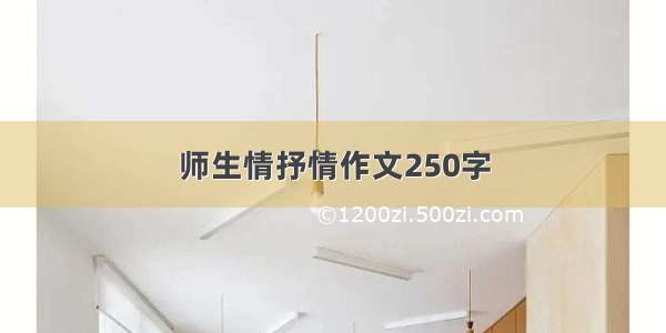 师生情抒情作文250字