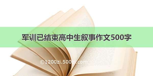 军训已结束高中生叙事作文500字