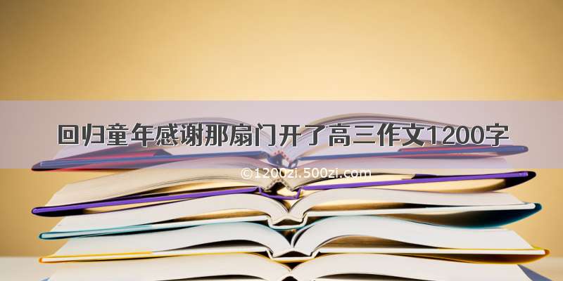 回归童年感谢那扇门开了高三作文1200字