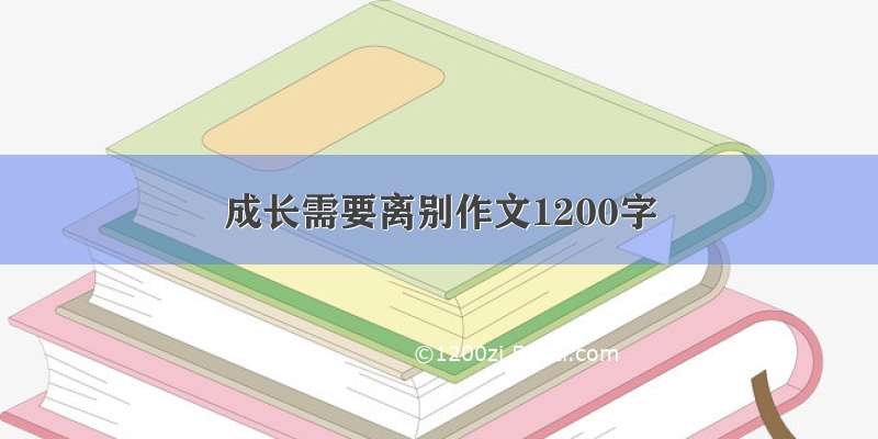 成长需要离别作文1200字