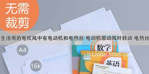 多选题日常生活用的电吹风中有电动机和电热丝 电动机带动风叶转动 电热丝给空气加热