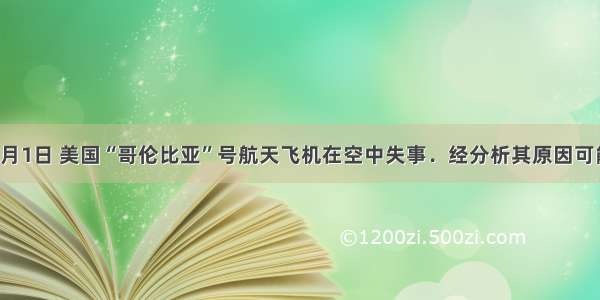 单选题2月1日 美国“哥伦比亚”号航天飞机在空中失事．经分析其原因可能是航天