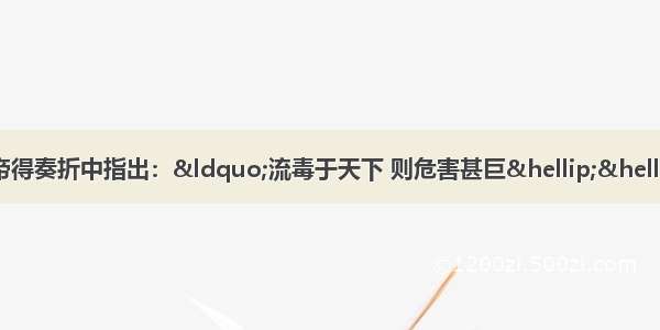 1838年 林则徐在给道光帝得奏折中指出：“流毒于天下 则危害甚巨……”这里提到对中