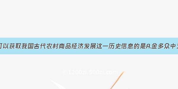 下列诗句 可以获取我国古代农村商品经济发展这一历史信息的是A.金多众中为上客 夜夜