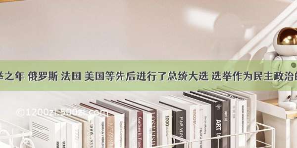 的选举之年 俄罗斯 法国 美国等先后进行了总统大选 选举作为民主政治的一种