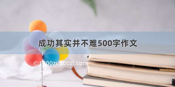 成功其实并不难500字作文