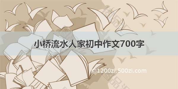 小桥流水人家初中作文700字