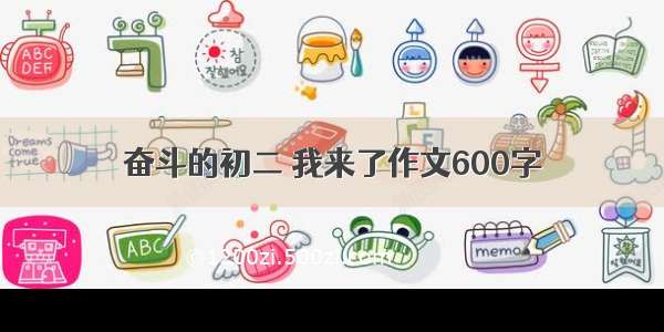 奋斗的初二 我来了作文600字