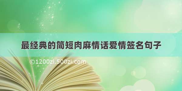 最经典的简短肉麻情话爱情签名句子