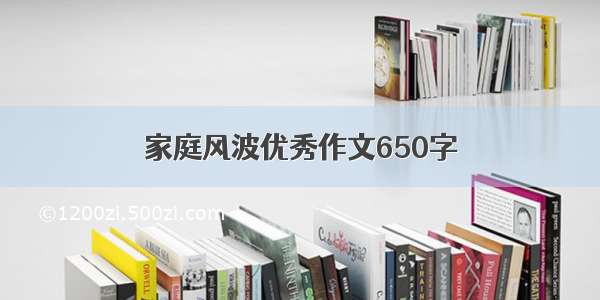 家庭风波优秀作文650字