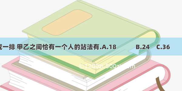 5人站成一排 甲乙之间恰有一个人的站法有.A.18　　　B.24　C.36　　　D.48