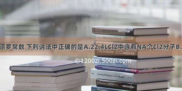 NA为阿伏加德罗常数 下列说法中正确的是A.22.4LCl2中含有NA个Cl2分子B.标准状况下 2