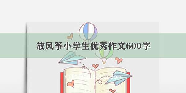 放风筝小学生优秀作文600字