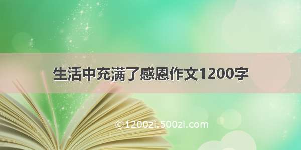 生活中充满了感恩作文1200字