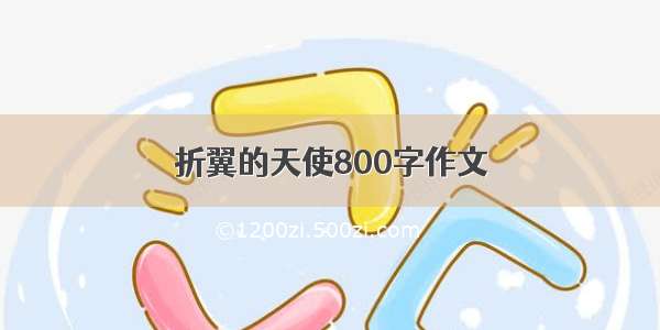 折翼的天使800字作文